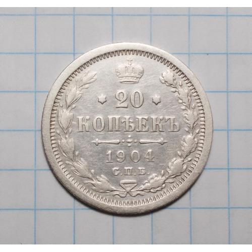 Царская Россия 20 копеек 1904 АР серебро 