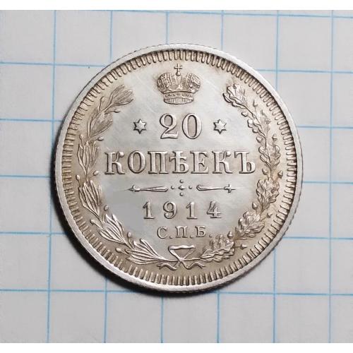 Царская Россия 20 копеек 1914 ВС серебро стан
