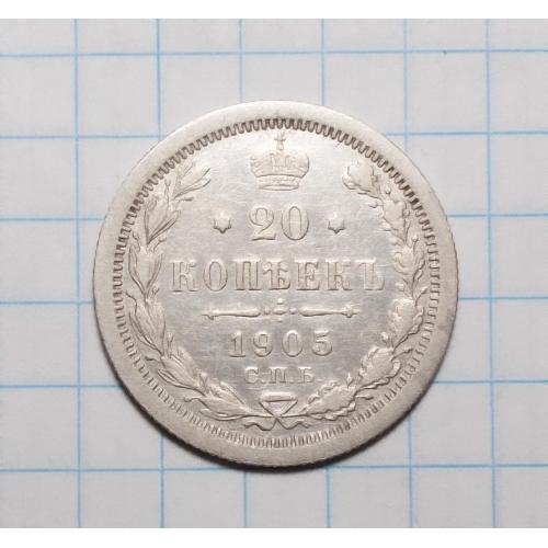 Царская Россия 20 копеек 1905 серебро (СПБ-АР)