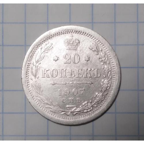 Царская россия 20 копеек 1907 ЭБ серебро сохран
