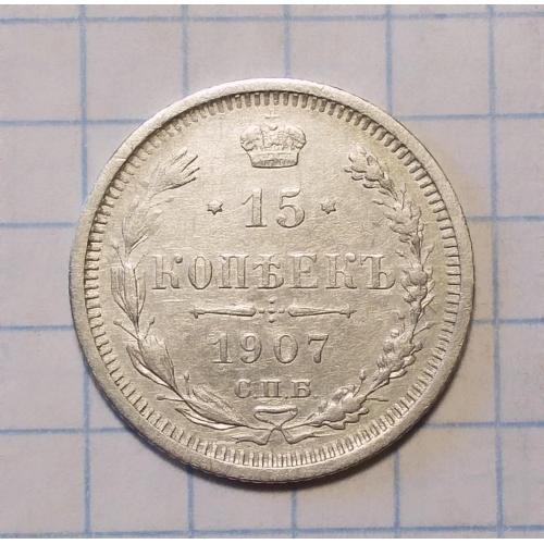 Царская россия 15 копеек 1907 ЭБ серебро сохран