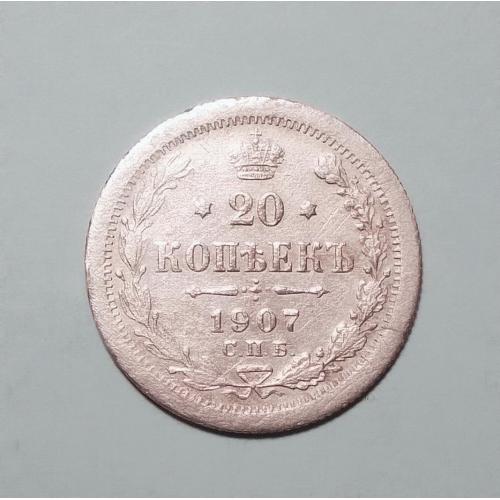 Царская Россия 20 копеек 1907 серебро ЭБ