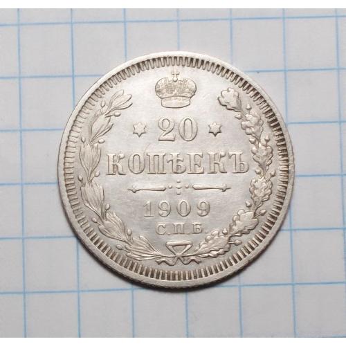 Царская Россия 20 копеек 1909 ЭБ серебро стан