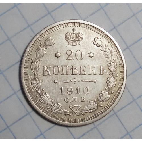 Царская Россия 20 копеек 1910 ЭБ серебро