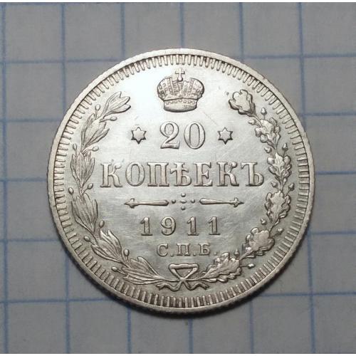 Царская Россия 20 копеек 1911 ЭБ серебро сохран
