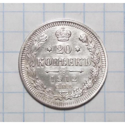 Царская Россия 20 копеек 1912 ЭБ серебро стан