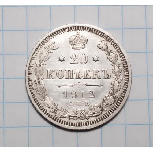 Царская Россия 20 копеек 1912 ЭБ серебро стан
