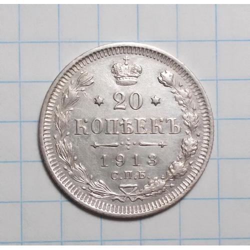 Царская Россия 20 копеек 1913 ВС серебро стан