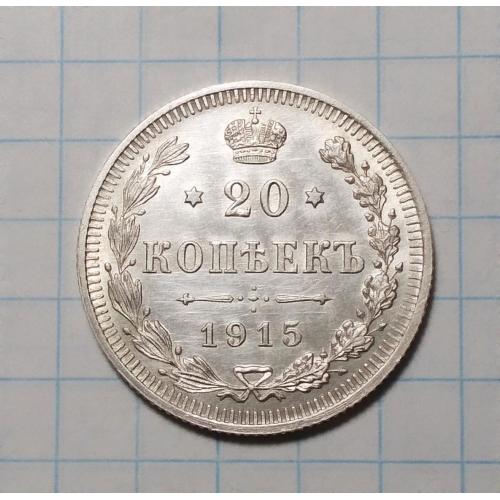 Царская Россия 20 копеек 1915 ВС серебро стан