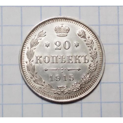 Царская Россия 20 копеек 1915 ВС серебро