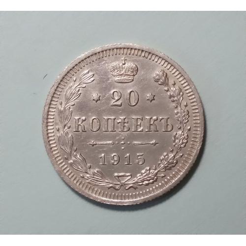 Царская Россия 20 копеек 1915 ВС серебро