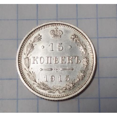 Царская Россия 15 копеек 1915 ВС серебро