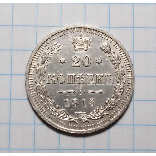 Царская Россия 20 копеек 1915 ВС серебро