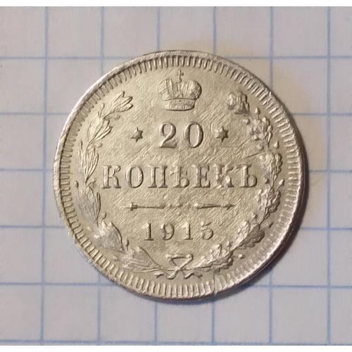 Царская Россия 20 копеек 1915 ВС серебро 