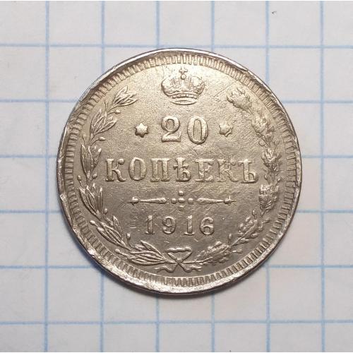 Царская россия 20 копеек 1916 ВС серебро редкая