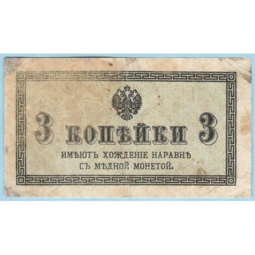 Царская Россия 3 копейки 1915 (н39)