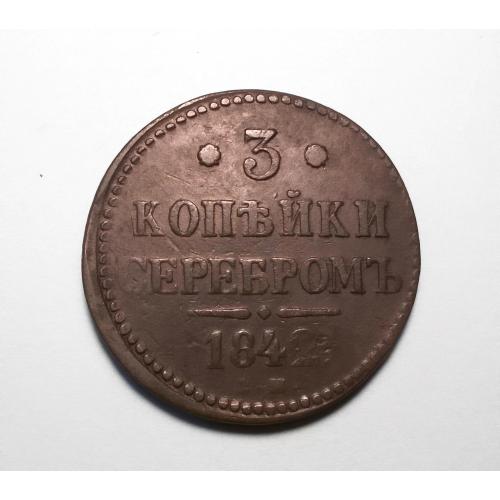Царская Россия 3  копейки серебром 1842  (Николай I)