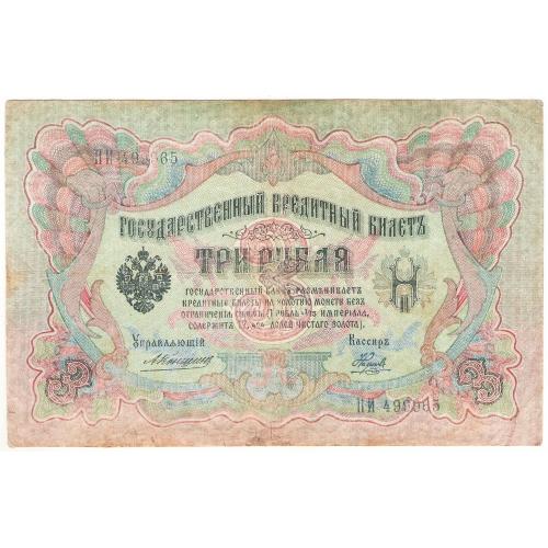 Царская Россия  3 рубля 1905 Коншин Наумов ПИ  (н3)