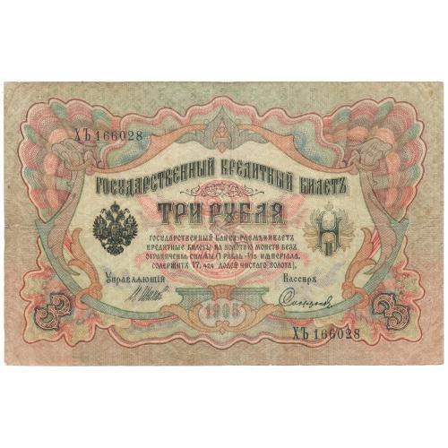 Царская Россия  3 рубля 1905  Шипов-Сафронов  ХЪ (н11)