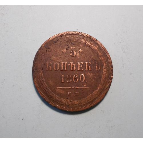 Царская Россия 5 копеек 1860 ЕМ (Александр II)