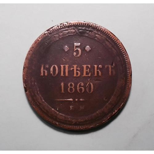 Царская Россия 5 копеек 1860 ЕМ (Олександр II)
