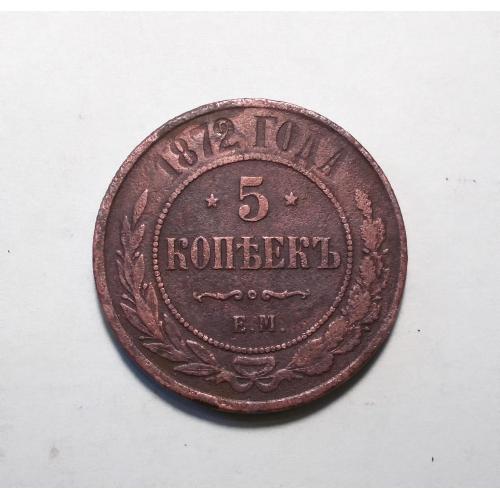 Царская Россия 5 копеек 1872 (Олександр II)