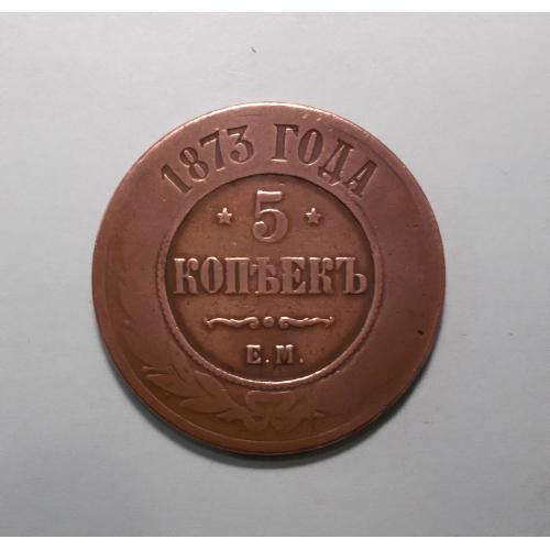 Царская Россия 5 копеек 1873 ЕМ (Олександр II)