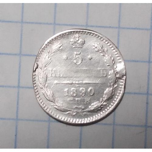 царская россия 5 копеек 1890 АГ (Олександр ІІІ) серебро 