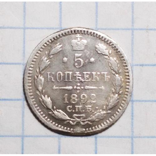 царская россия 5 копеек 1892 АГ (Олександр ІІІ) серебро