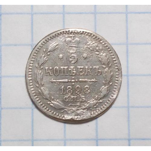 Царская Россия 5 копеек 1898 АГ серебро 
