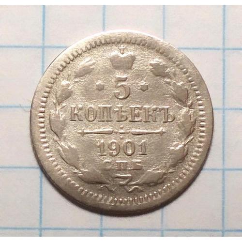Царская россия 5 копеек 1901 ФЗ серебро