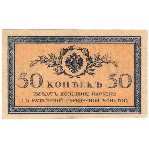 Царская Россия 50 копеек 1915 (с98)