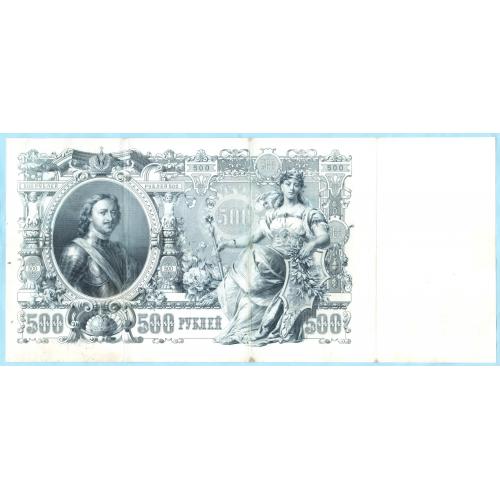 Царская россия  500 рублей 1912 Коншин Барышев (н13)  стан