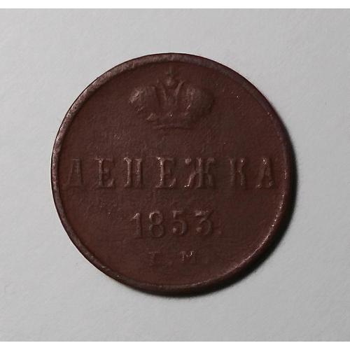 Царская россия денежка 1853 ЕМ  (Микола I)
