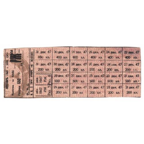 Карточки на хлеб декабрь 1947 "РЖ" Иркутск