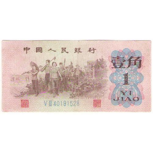 Китай 1 джао 1962 V II