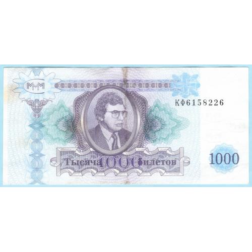 МММ 1000 билетов 1994 (н32)