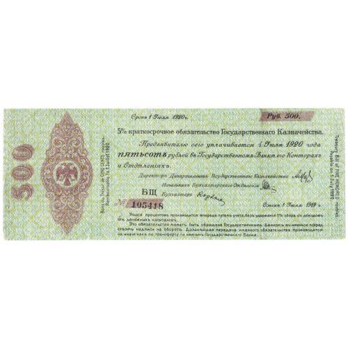 Омск Колчак 500 рублей 1919  (н30)