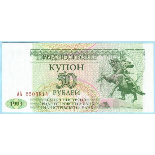 Приднестровье 50 рублей 1993 UNC (н28)