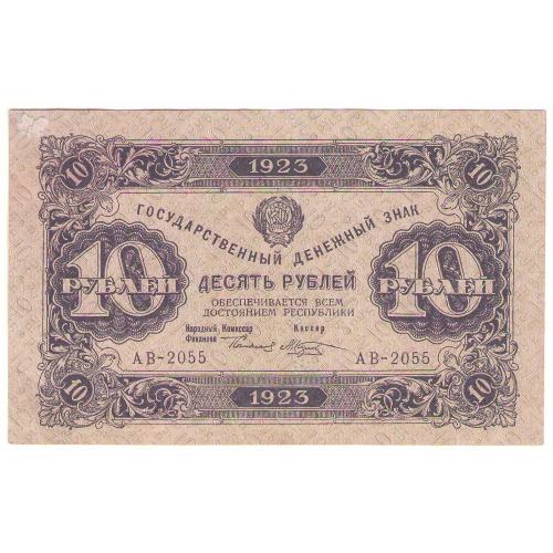 РФСР 10 рублей 1923 2 выпуск Козлов