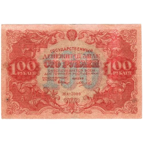 РФСР 100 рублей 1922 (в/з шестиугольные звезды) Силаев (с33)