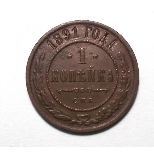 Россия 1 копейка 1891  редкая