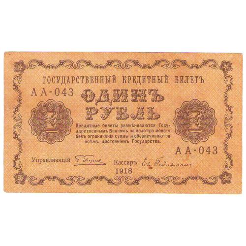 Россия 1 рубль 1918 год Пятаков - Гейльман (с64)