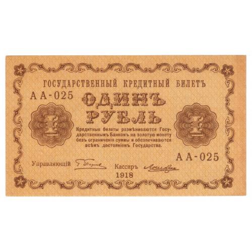 Россия 1 рубль 1918 год Пятаков - Лошкин без перегиба (с88)