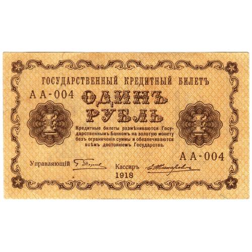 Россия 1 рубль 1918 Пятаков - Жихарев (с26)