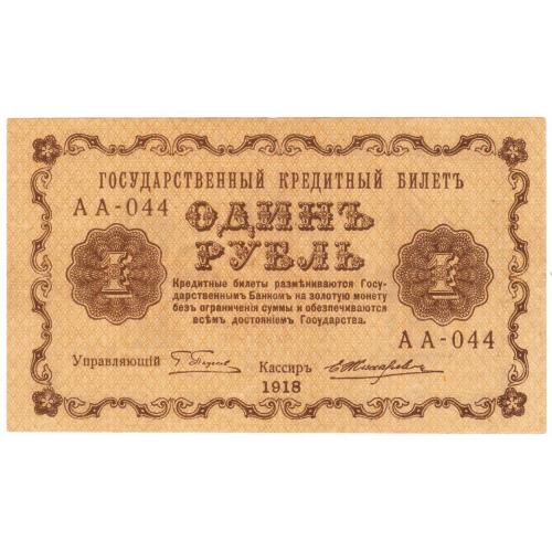 Россия 1 рубль 1918  Пятаков - Жихарев (с88)
