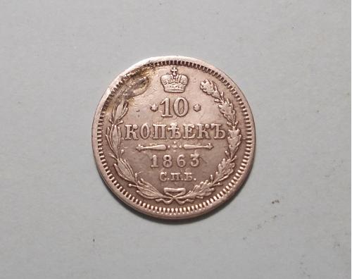 Россия 10 копеек 1863 серебро
