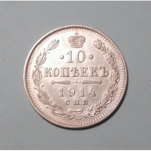 Россия 10 копеек 1914 ВС серебро