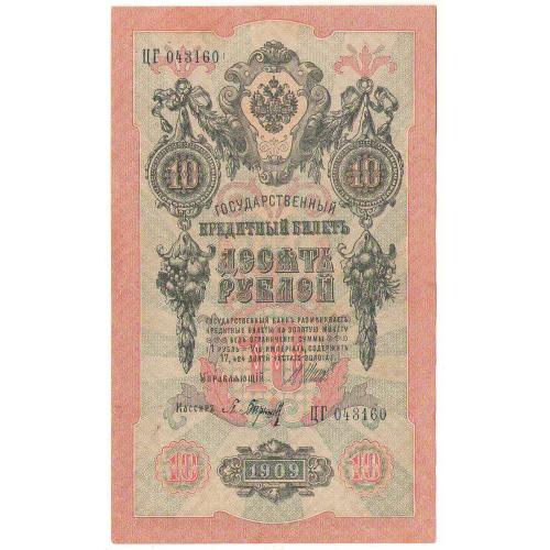 Россия 10 рублей 1909 ЦГ Шипов - Барышев  состояние!
