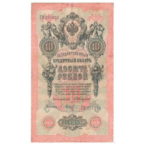 Россия 10 рублей 1909  Коншин - Барышев  ГИ (н11)